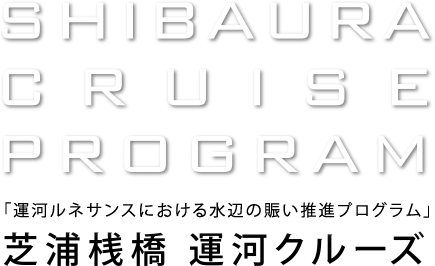 SHIBAURA CRUISE PROGRAM