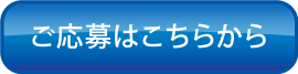 ご応募はこちらから